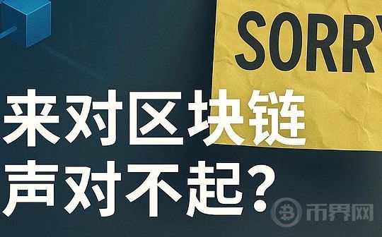 Who Will Apologize to Blockchain?